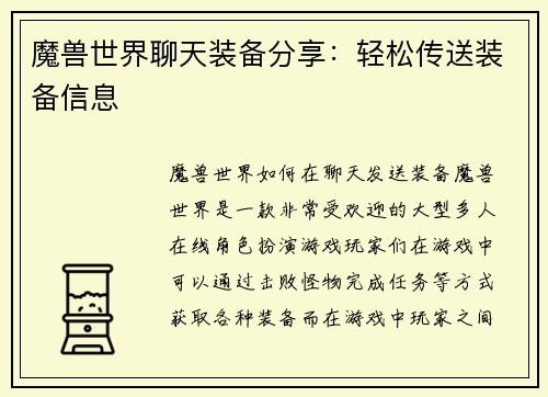 魔兽世界聊天装备分享：轻松传送装备信息