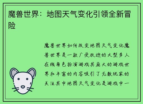 魔兽世界：地图天气变化引领全新冒险