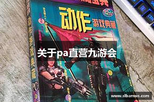 关于pa直营九游会
